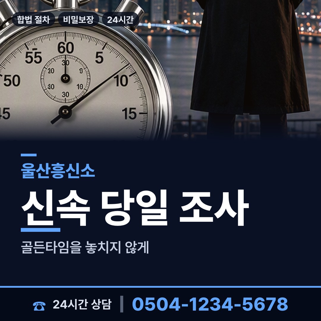 울산 청량읍 흥신소 상담 안내