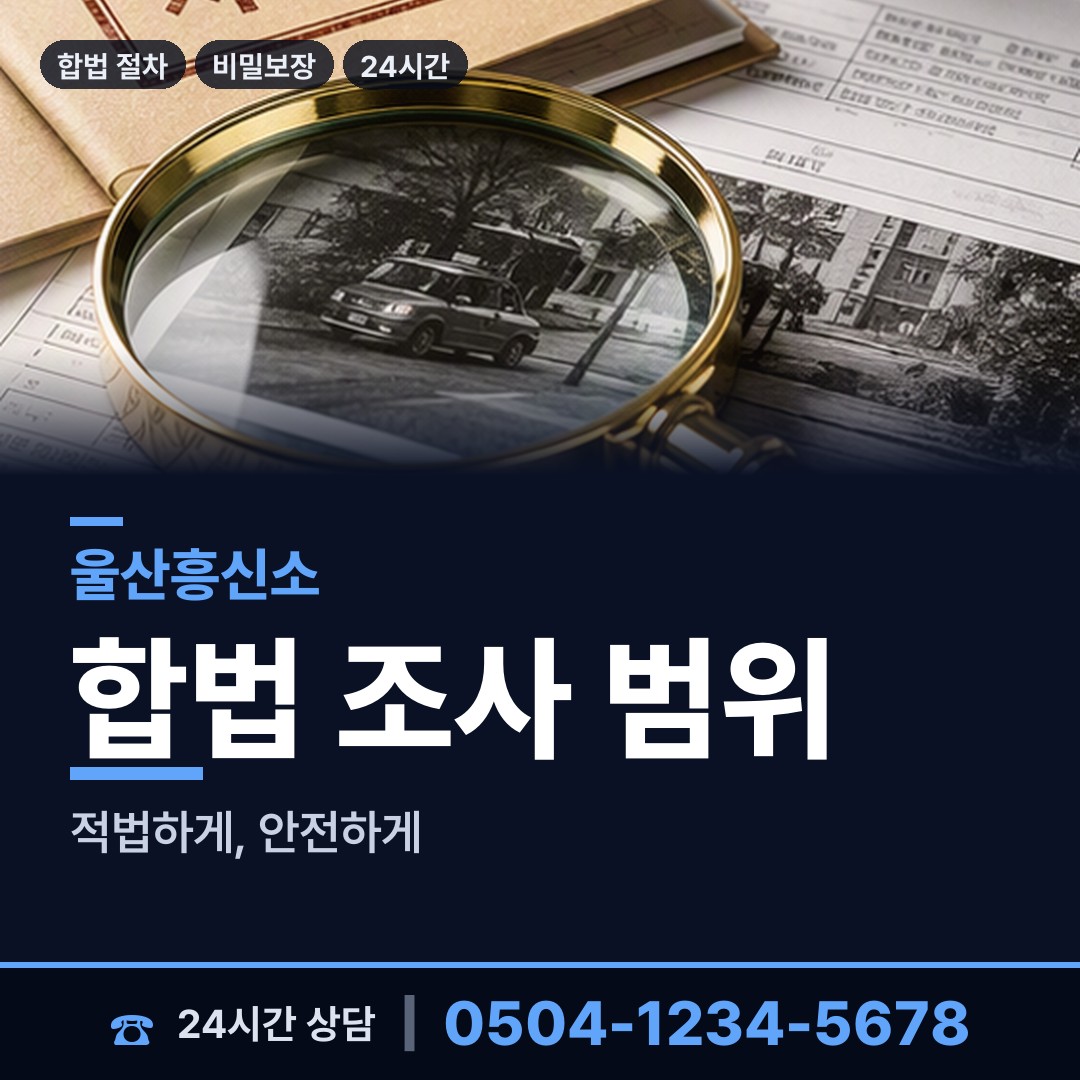 울산 청량읍 긴급조사 상담 안내