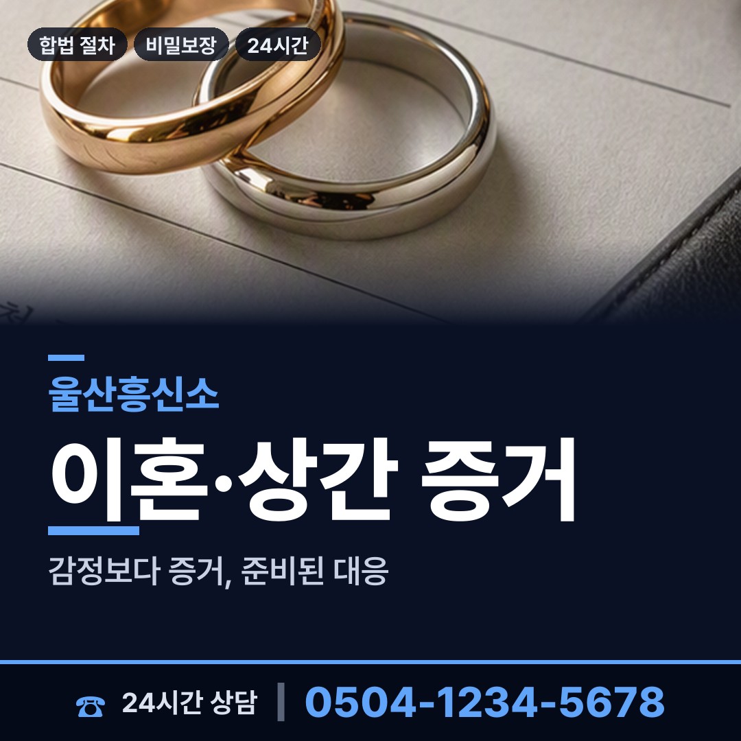 울산 청량읍 별거증거 상담 안내